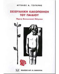 Σεξουαλική κακοποίηση του παιδιού