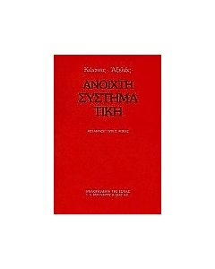 Ανοιχτή συστηματική