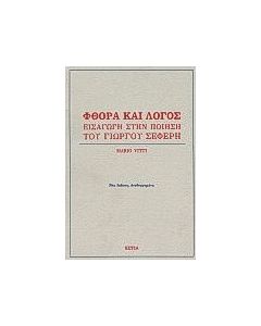 Φθορά και λόγος
