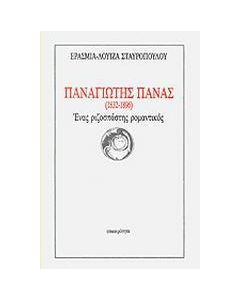 Παναγιώτης Πανάς (1832-1896)