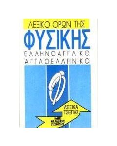 Λεξικό όρων της φυσικής