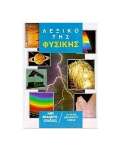 Λεξικό της φυσικής