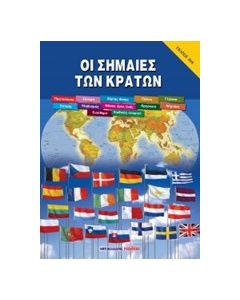 Οι σημαίες των κρατών