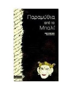 Παραμύθια από το Μπαλί