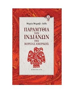 Παραμύθια των Ινδιάνων της βόρειας Αμερικής