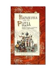 Παραμύθια από τη Ρωσία