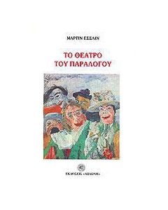 Το θέατρο του παράλογου