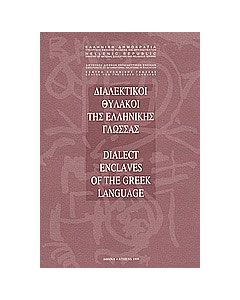 Διαλεκτικοί θύλακοι της ελληνικής γλώσσας
