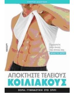 Αποκτήστε τέλειους κοιλιακούς