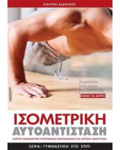 Ισομετρική αυτοαντίσταση