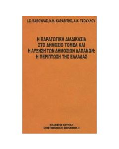 Η παραγωγική διαδικασία στο δημόσιο τομέα και η αύξηση των δημοσίων δαπανών