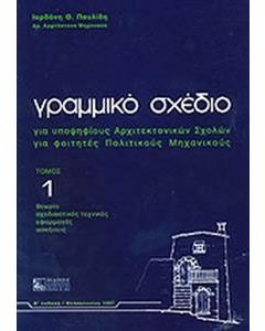 Γραμμικό σχέδιο