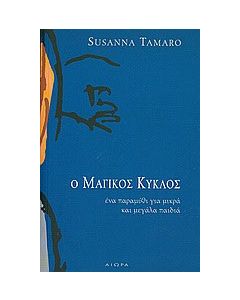 Ο μαγικός κύκλος