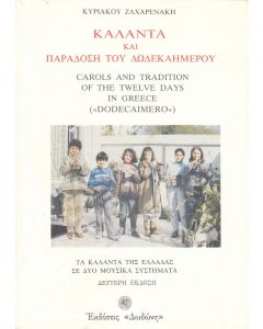 Κάλαντα και παράδοση του δωδεκαημέρου