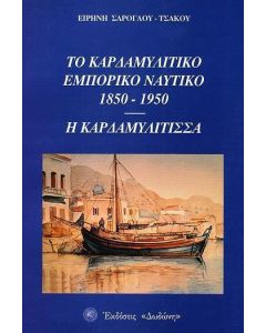 Το καρδαμυλίτικο εμπορικό ναυτικό, 1850-1950 - Η Καρδαμυλίτισσα