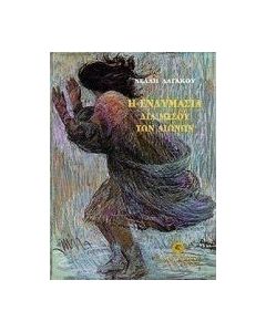 Η ενδυμασία διά μέσου των αιώνων