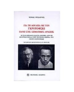 Για τη δουλειά με τον Γκροτόφσκι πάνω στις σωματικές δράσεις