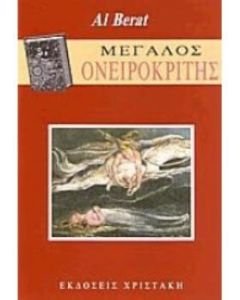 Μεγάλος ονειροκρίτης