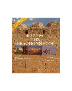 Κάστρα της Πελοποννήσου