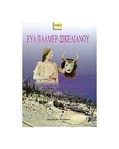 Άγγελος Σικελιανός. Eva Palmer - Σικελιανού. Δελφικές γιορτές