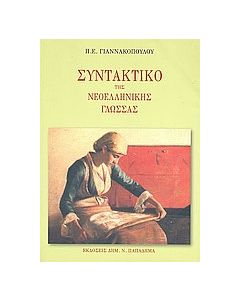 Συντακτικό της νεοελληνικής γλώσσας