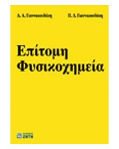 Επίτομη φυσικοχημεία