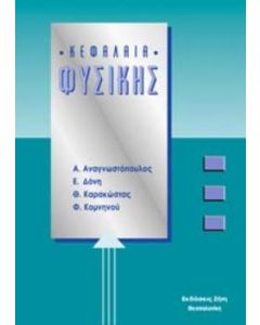 Κεφάλαια φυσικής