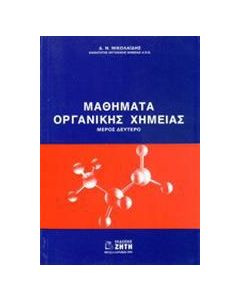 Μαθήματα οργανικής χημείας