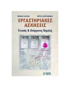 Εργαστηριακές ασκήσεις γενικής και ανόργανης χημείας