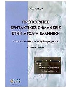 Πρωτότυπες συντακτικές σημάνσεις στην αρχαία ελληνική
