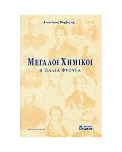 Μεγάλοι χημικοί
