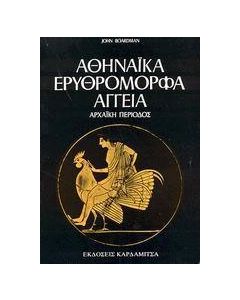 Αθηναϊκά ερυθρόμορφα αγγεία