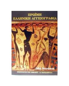 Πρώιμη ελληνική αγγειογραφία