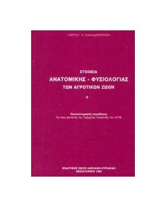 Στοιχεία ανατομικής, φυσιολογίας των αγροτικών ζώων