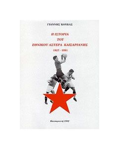 Η ιστορία του Εθνικού Αστέρα Καισαριανής