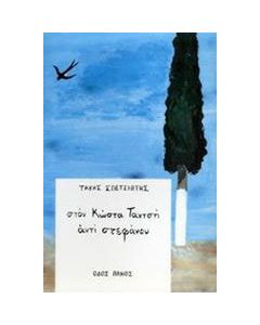 Στον Κώστα Ταχτσή αντί στεφάνου