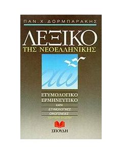 Λεξικό της νεοελληνικής