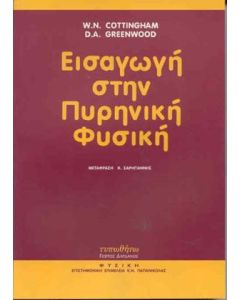 Εισαγωγή στην πυρηνική φυσική