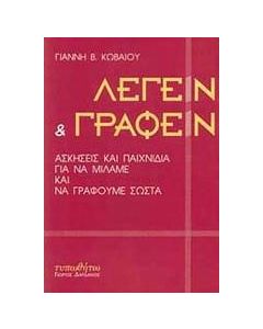Λέγειν και γράφειν