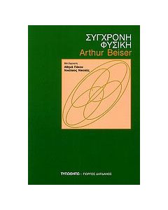 Σύγχρονη φυσική