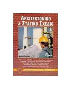Αρχιτεκτονικό και στατικό σχέδιο