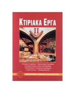 Κτιριακά έργα