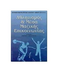 Αθλητισμός και μέσα μαζικής επικοινωνίας