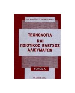 Τεχνολογία και ποιοτικός έλεγχος αλιευμάτων