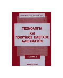 Τεχνολογία και ποιοτικός έλεγχος αλιευμάτων
