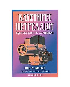 Καυστήρες πετρελαίου