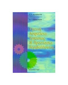Υγιεινή - ασφάλεια εργασίας και προστασία περιβάλλοντος