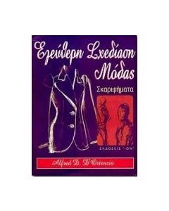 Ελεύθερη σχεδίαση μόδας