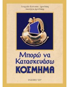 Μπορώ να κατασκευάσω κόσμημα