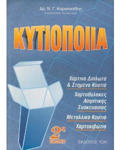 Κυτιοποιΐα